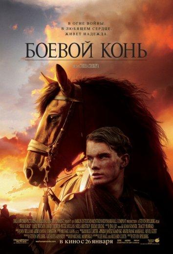 Боевой конь 2011 Смотреть Онлайн Бесплатно в Хорошем Качестве