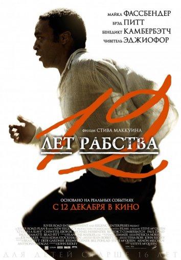 Фильм 12 лет рабства (2013) смотреть онлайн